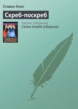 Скреб-поскреб, Стивен Кинг