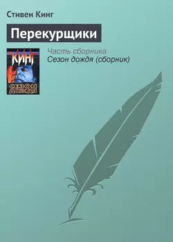 Перекурщики, Стивен Кинг