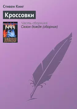 Кроссовки, Стивен Кинг