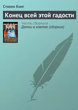 Конец всей этой гадости, Стивен Кинг