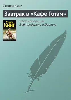 Завтрак в «Кафе Готэм», Стивен Кинг