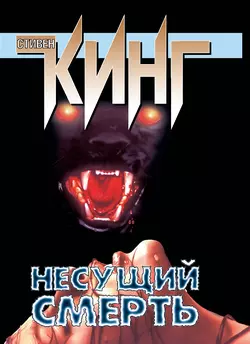 Несущий смерть, Стивен Кинг