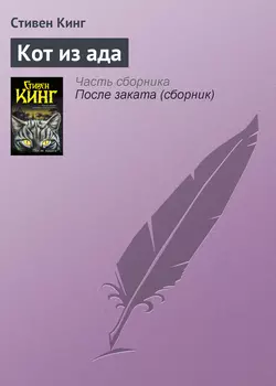 Кот из ада Стивен Кинг