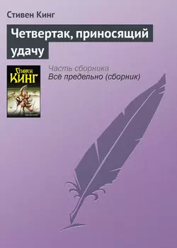 Четвертак, приносящий удачу, Стивен Кинг