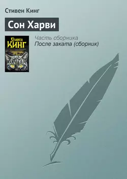 Сон Харви, Стивен Кинг