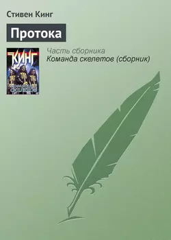 Протока Стивен Кинг