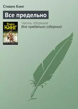 Всё предельно, Стивен Кинг