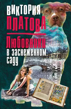 Любовники в заснеженном саду Виктория Платова