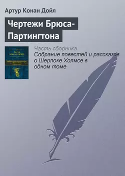 Чертежи Брюса-Партингтона, Артур Конан Дойл