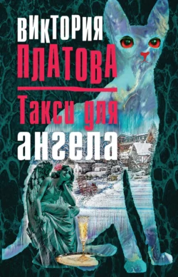 Такси для ангела, Виктория Платова