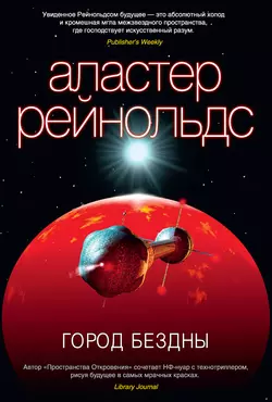 Город Бездны, Аластер Рейнольдс