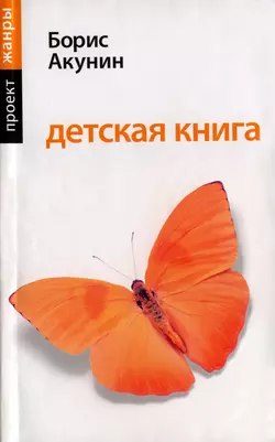 Детская книга, Борис Акунин