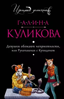 Девушки обожают неприятности или Рукопашная с купидоном, Галина Куликова