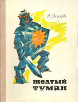 Желтый туман, Александр Волков