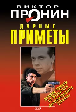 Дурные приметы, Виктор Пронин