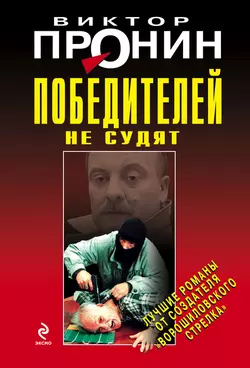 Победителей не судят, Виктор Пронин