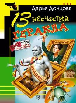 13 несчастий Геракла, Дарья Донцова