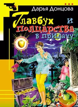 Главбух и полцарства в придачу, Дарья Донцова