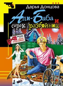 Али-Баба и сорок разбойниц, Дарья Донцова