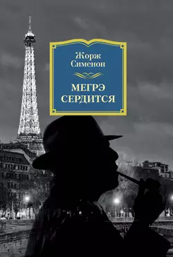 Мегрэ сердится, Жорж Сименон