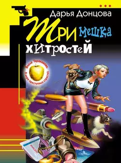 Три мешка хитростей, Дарья Донцова