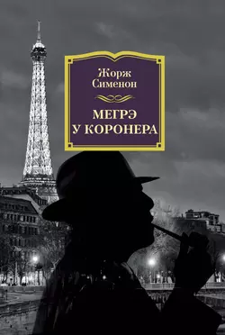 Мегрэ у коронера, Жорж Сименон