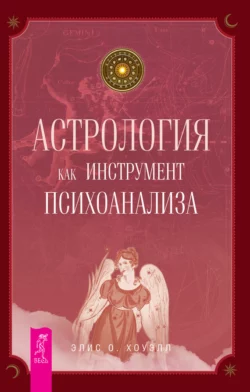 Астрология как инструмент психоанализа, Элис Хоуэлл