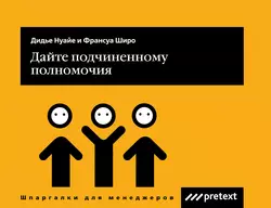 Дайте подчиненному полномочия, Дидье Нуайе