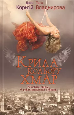 Крила кольору хмар, Дара Корній