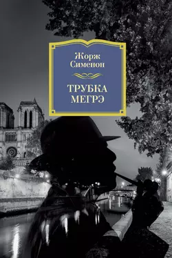 Трубка Мегрэ, Жорж Сименон