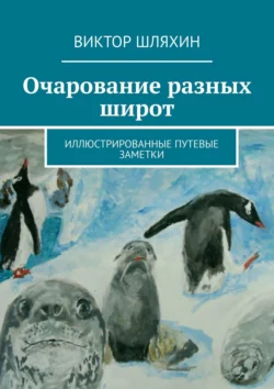 Очарование разных широт. Иллюстрированные путевые заметки, Виктор Шляхин