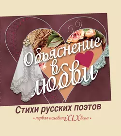 Объяснение в любви. Стихи русских поэтов. Первая половина XIX века, Сборник