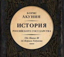 Между Азией и Европой. История Российского государства. От Ивана III до Бориса Годунова, Борис Акунин