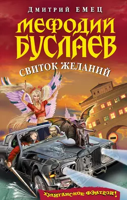 Свиток желаний, Дмитрий Емец