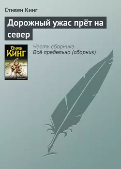 Дорожный ужас прёт на север, Стивен Кинг