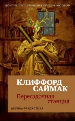 Пересадочная станция, Клиффорд Саймак