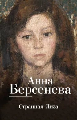 Странная Лиза Анна Берсенева