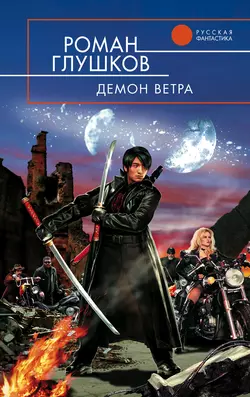 Демон ветра, Роман Глушков