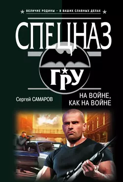 На войне как на войне, Сергей Самаров