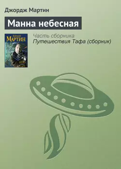 Манна небесная, Джордж Мартин