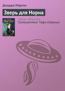 Зверь для Норна, Джордж Мартин