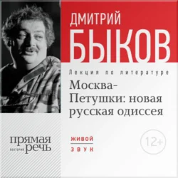 Лекция «Москва – Петушки: новая русская одиссея», Дмитрий Быков