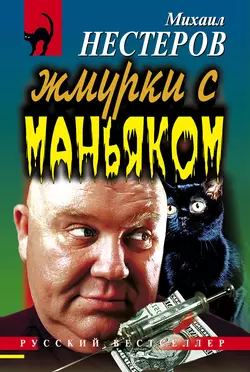 Жмурки с маньяком Михаил Нестеров