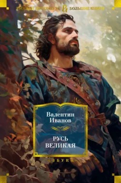 Русь Великая, Валентин Иванов