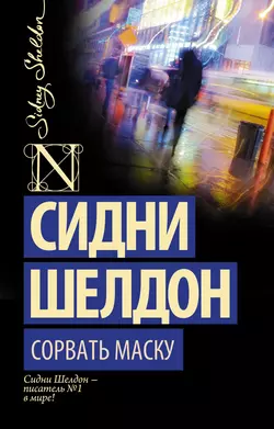 Сорвать маску, Сидни Шелдон