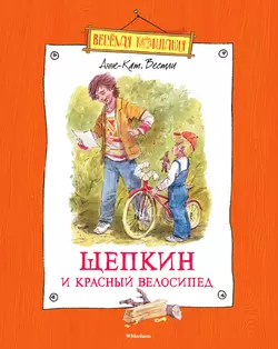 Щепкин и красный велосипед, Анне-Катрине Вестли