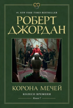 Корона мечей, Роберт Джордан