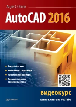 AutoCAD 2016 Андрей Орлов