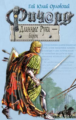 Ричард Длинные Руки – барон, Гай Юлий Орловский