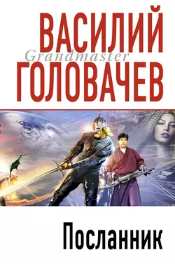 Посланник, Василий Головачев